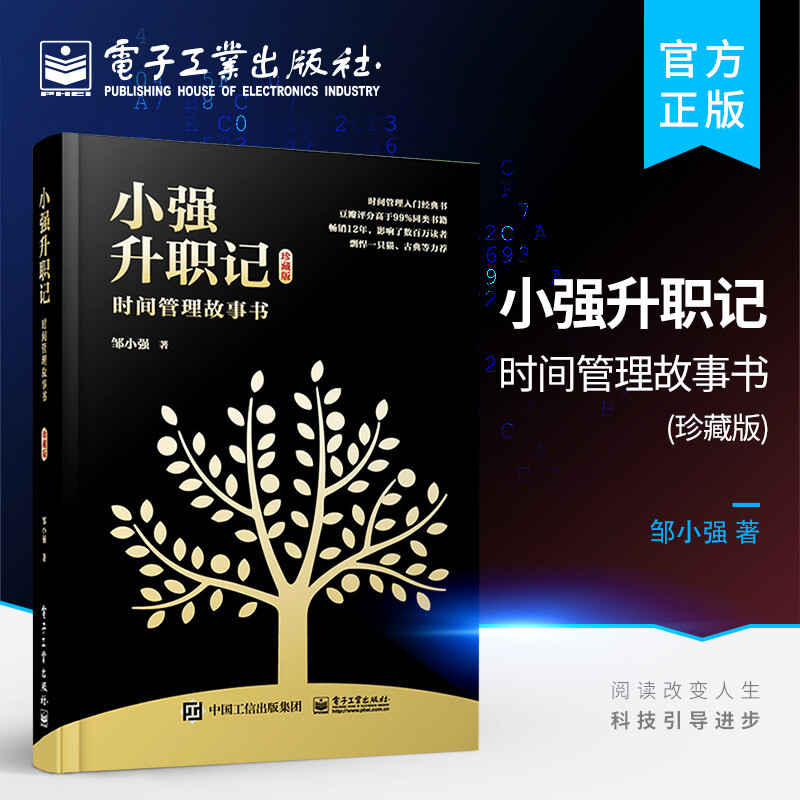 官方旗舰店 小强升职记 时间管理故事书 珍藏版 工作效率时间观念提升教程自律指南 时间管理技巧方法书时间管理训练方案 邹小强