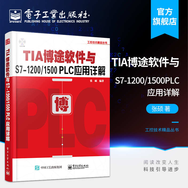 官方旗舰店 TIA博途软件与S7-1200/1500 PLC应用详解  博途软件视频教程书籍 PLC编程入门教材 西门子TIA博途编程软件使用方法技巧