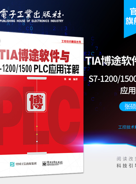 官方旗舰店 TIA博途软件与S7-1200/1500 PLC应用详解  博途软件视频教程书籍 PLC编程入门教材 西门子TIA博途编程软件使用方法技巧