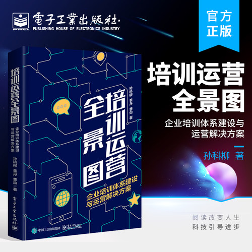 官方旗舰店 培训运营全景图：企业培训体系建设与运营解决方案 孙科柳 黄丹 曹灿 著 培训相关理论实践智慧 电子工业出版社