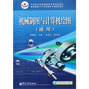 机械制图与计算机绘图(通用中等职业教育课程改革规划新教材)