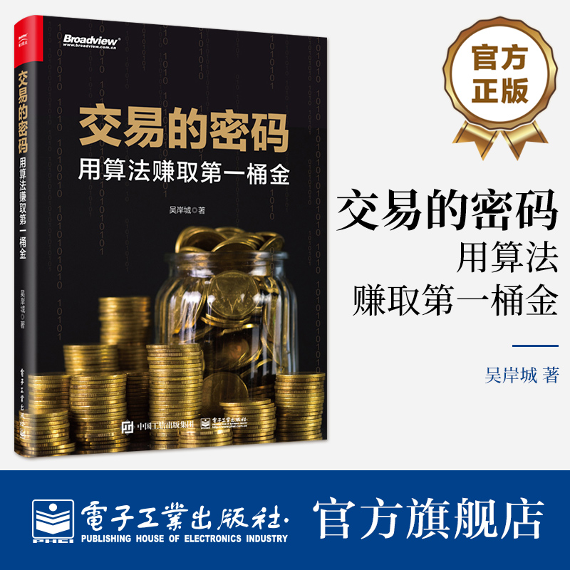 官方旗舰店 交易的密码：用算法赚取第一桶金 吴岸城 股市技术分析书 交易模型与投资组合优化方法书 电子工业出版社