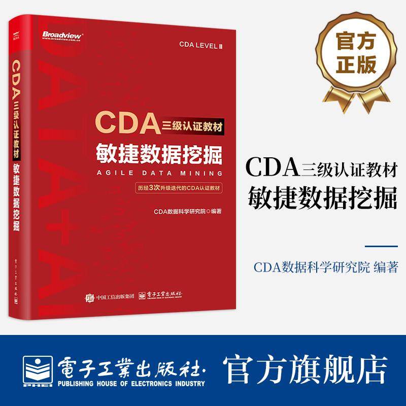 官方旗舰店 CDA三级认证教材 敏捷数据挖掘 CDA数据科学研究院 数据挖掘算法模型商业数据分析书籍 共三篇 理论篇 技术篇和管理篇
