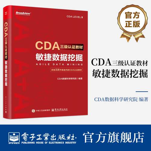 官方旗舰店 CDA三级认证教材 敏捷数据挖掘 CDA数据科学研究院 数据挖掘算法模型商业数据分析书籍 共三篇 理论篇 技术篇和管理篇
