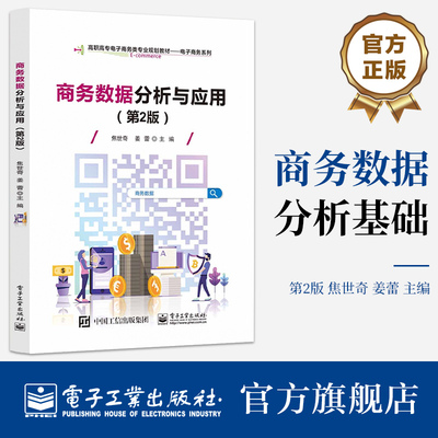 官方旗舰店 商务数据分析基础 第2版第二版 划分两部分技术篇和应用篇 高职高专电子商务类专业规划教材 电子商务系列 焦世奇 编