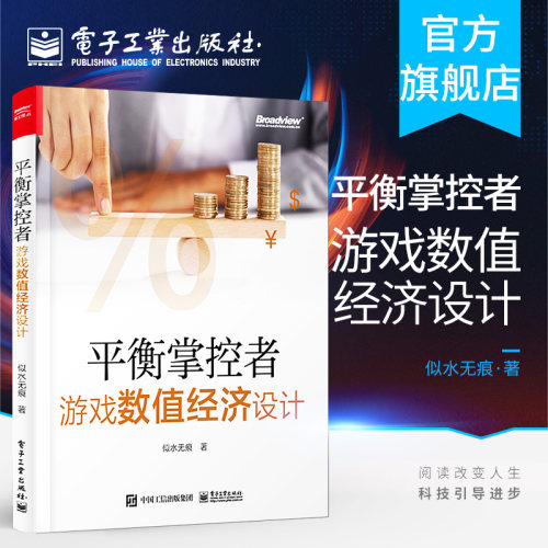 官方旗舰店 平衡掌控者 游戏数值经济设计 似水无痕著 经济系统设计与实现思路 真实游戏案例 游戏数值策划入门书籍