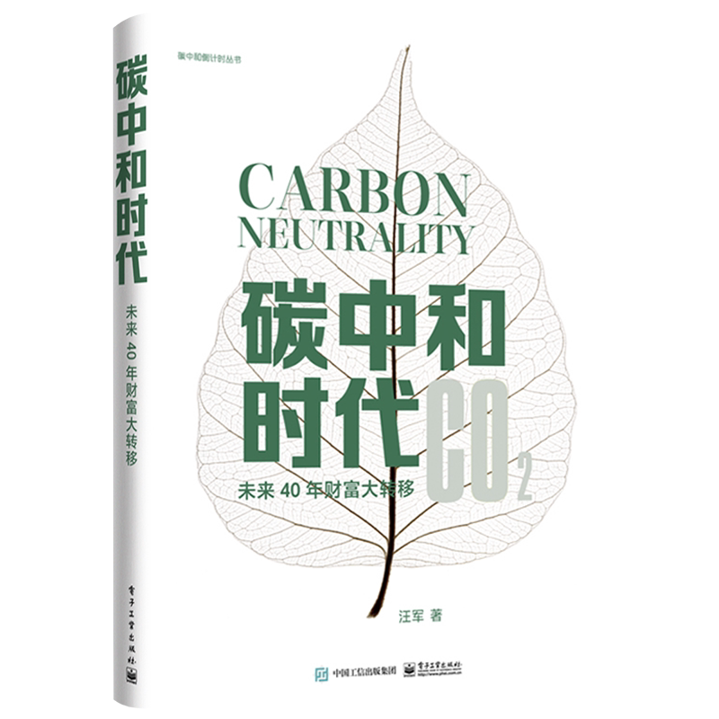 官方旗舰店 碳中和时代 未来40年财富大转移 管理书籍金融投资 通过碳抵消实现碳中和的书籍 解读碳中和实现 电子工业出版社