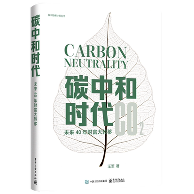 官方旗舰店 碳中和时代 未来40年财富大转移 管理书籍金融投资 通过碳抵消实现碳中和的书籍 解读碳中和实现 电子工业出版社
