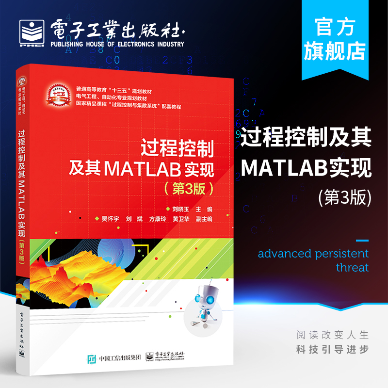 官方旗舰店 过程控制及其MATLAB实现 第3版第三版 刘晓玉著  过程控制系统建模方法过程控制系统设计书籍