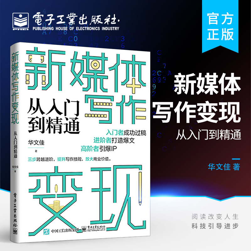 官方旗舰店 新媒体写作变现从入门到精通 新媒体变现底层思维逻辑书 新媒体内容创作 从写作变现到打造个人IP变现实操流程 华文佳