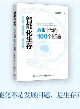 官方旗舰店 智能化生存 AI时代的100个断言 安筱鹏 著 全书以100个断言为结构单元 沿着五条主线 AI进化之旅 电子工业出版社