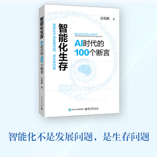 官方旗舰店 智能化生存 AI时代的100个断言 安筱鹏 著 全书以100个断言为结构单元 沿着五条主线 AI进化之旅 电子工业出版社