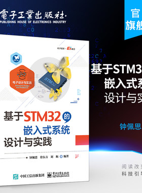 官方旗舰店 基于STM32的嵌入式系统设计与实践 电子设计与实践 钟佩思 STM32微控制器整体架构和软件设计方法 电子技术书籍