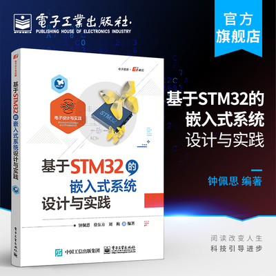 官方旗舰店 基于STM32的嵌入式系统设计与实践 电子设计与实践 钟佩思 STM32微控制器整体架构和软件设计方法 电子技术书籍