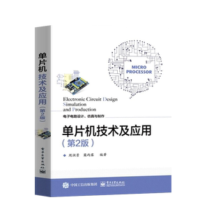 官方旗舰店 单片机技术及应用 第2版 电子电路设计仿真制作技术 数字时钟电路设 单片机设计项目实例 电子电路设计竞赛辅导指南