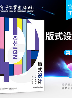 官方旗舰店 版式设计 第5版第五版 平面设计文字图版编排版面色彩设计版式设计风格 版式设计书籍 大学艺术设计 杨敏 著