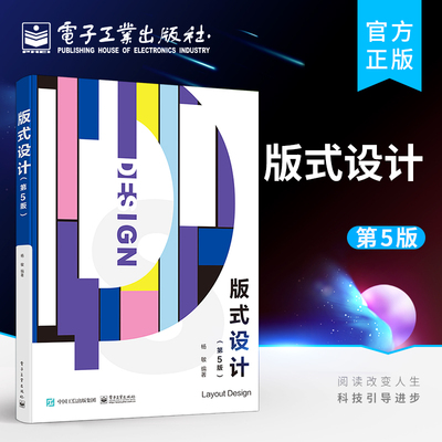 官方旗舰店 版式设计 第5版第五版 平面设计文字图版编排版面色彩设计版式设计风格 版式设计书籍 大学艺术设计 杨敏 著