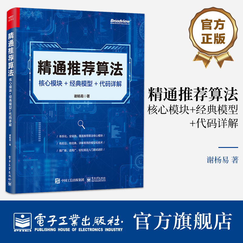 官方旗舰店 精通推荐算法 核心模块 经典模型 代码详解 数据样本和特征工程讲解书籍 传统推荐算法介绍书 谢杨易 著