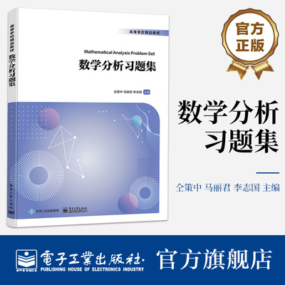 官方旗舰店 数学分析习题集 依据教育部高等学校大学数学课程教学指导委员会指导意见和现行教学大纲编写 仝策中 等