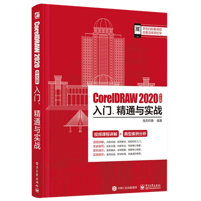官方旗舰店 CorelDRAW 2020中文版入门、精通与实战 海天印象 CorelDRAW 2020快速上手掌握基本设置应用绘制基本矢量 艺术书籍