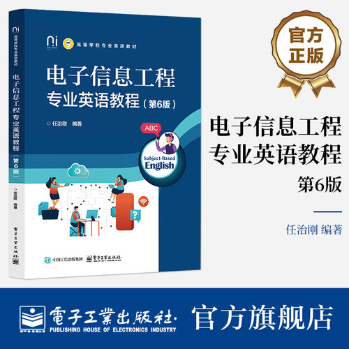 官方旗舰店 电子信息工程专业英语教程 第6版 第六版 任治刚 著 高等学校专业英语教材 培养 提高读者阅读能力 电子工业出版社