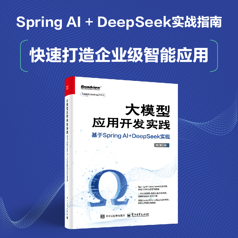 官方旗舰店 大模型应用开发实践 基于Spring AI+DeepSeek 实现 赖帆 Spring6 Spring Al 应用开发技术开发指南书 电子工业出版社