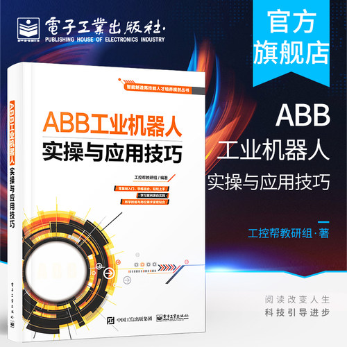 官方旗舰店 ABB工业机器人实操与应用技巧 ABB工业机器人操作入门 编程指令 编程技术 工业机器人使用与维修教程 工业机器人应用书