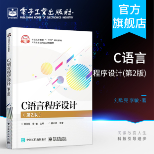 正版 大学教材 第2版 大中专理科计算机 大中专 书籍 社 电子工业出版 本研教材 C语言程序设计 官方旗舰店