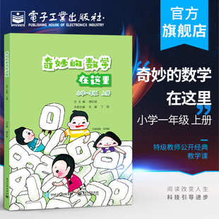 电子工业出版 小学一年级 特级教师公开经典 教学课 上册 数学在这里 唐彩斌 同步课标 官方旗舰店 社 丰富数学理解书籍 奇妙