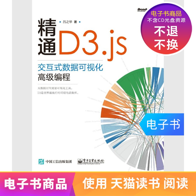 【电子书】精通D3.js：交互式数据可视化高级编程 数字阅读 程序设计（新） 原图主图