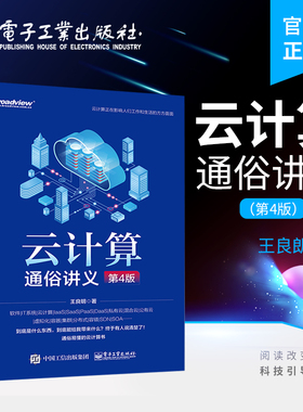 官方旗舰店 云计算通俗讲义 第4版第四版 OpenStack并精心设计3个云计算的实战案例讲解书籍 王良明 电子工业出版社