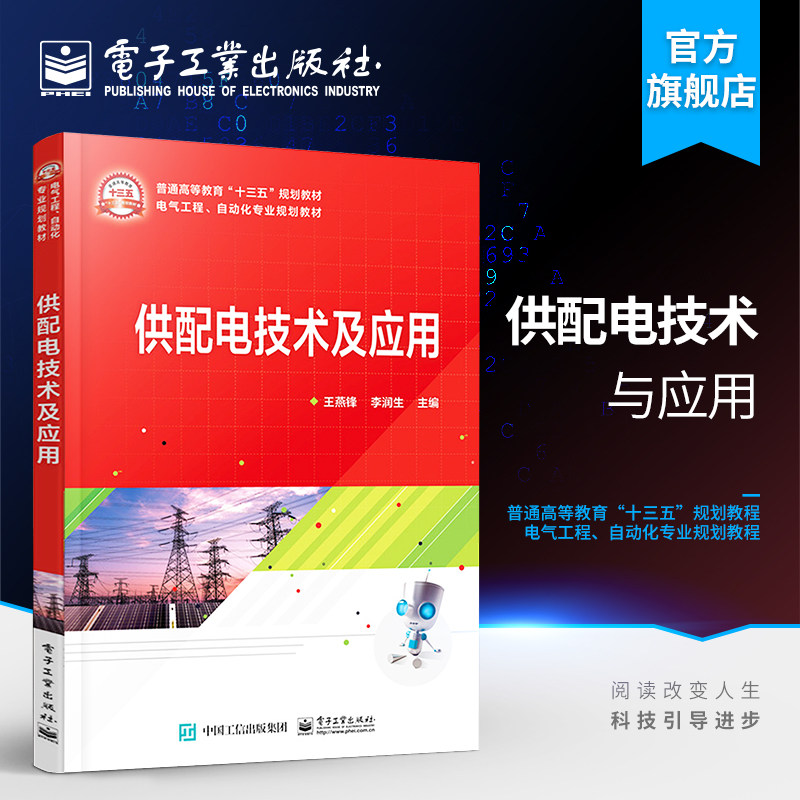 官方旗舰店 供配电技术及应用 王燕锋 企业供配电工作工程技术人员参考书籍 本科院校电气工程电气工程及其自动化电气信息专业教材