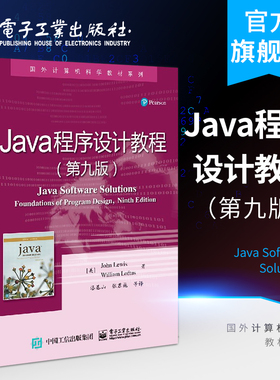 官方旗舰店 Java程序设计教程 第九版 国外计算机科学教材系列 java零基础学编程 java编程思想 Java面向对象程序设计书籍