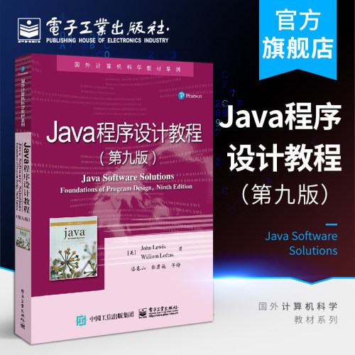 官方旗舰店 Java程序设计教程 第九版 国外计算机科学教材系列 java零基础学编程 java编程思想 Java面向对象程序设计书籍