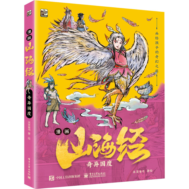官方旗舰店 漫画山海经 奇异国度 画给孩子的奇幻之旅 米莱童书 著绘 介绍了原书中极具代表性的二十多个奇异国度 电子工业出版社