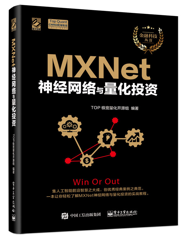 【按需印刷POD】 MXNet神经网络与量化投资 量化投资交易入门 神经网络量化投资股价预测 股票价格走势统计 金融数据可视化分析书