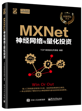 【按需印刷POD】 MXNet神经网络与量化投资 量化投资交易入门 神经网络量化投资股价预测 股票价格走势统计 金融数据可视化分析书