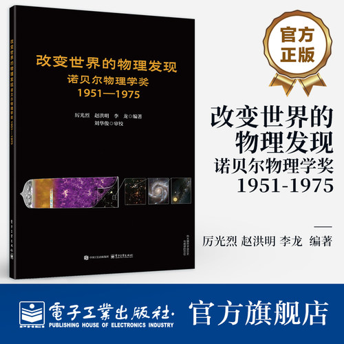 官方旗舰店 改变世界的物理发现 诺贝尔物理学奖 1951 1975 厉光烈 著 内容史料详实适合青少年和物理爱好者阅读 电子工业出版社