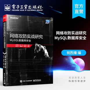MySQL数据库渗透测试 官方旗舰店 MySQL数据库攻击与防御 祝烈煌 企业网络安全维护管理书籍 网络攻防实战研究：MySQL数据库安全