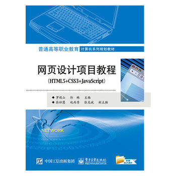 官方旗舰店 网页设计项目教程 HTML5+CSS3+JavaScript 罗保山 教材 高职高专教材 计算机 电子工业出版社
