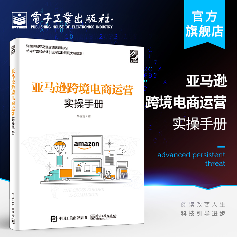 亚马逊跨境电商运营实操手册 Listing建设 站内广告 站外引流 库存管理 产品Review、数据工具 品牌保护 杨舸雳 书籍/杂志/报纸 电子商务 原图主图