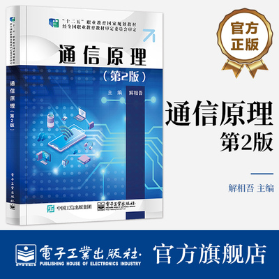 官方旗舰店 通信原理第2版 解相吾 电子工业出版社 高职院校和其他高等院校的通信技术 电子信息 网络工程 计算机技术等专业的教材