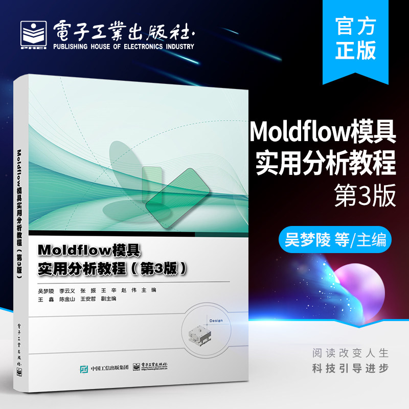 官方旗舰店 Moldflow模具实用分析教程 第3版 Moldflow软件培训教材书 高等工科院校材料成型及控制工程专业CAE技术专业课教材