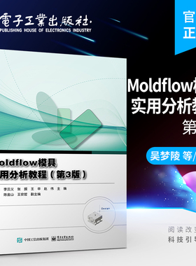官方旗舰店 Moldflow模具实用分析教程 第3版 Moldflow软件培训教材书 高等工科院校材料成型及控制工程专业CAE技术专业课教材