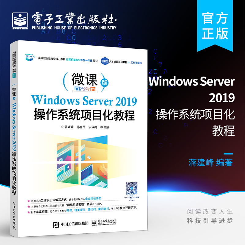 官方旗舰店 Windows Server 2019操作系统项目化教程 操作系统安装用户组管理部署Active Directory域服务策略 蒋建峰