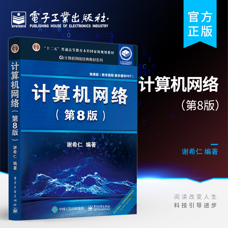 官方旗舰店  计算机网络 第8版 谢希仁 计算机考研基础应用书 技术原理 电子专业规划教材 计算机考研 电子工业出版社 书籍/杂志/报纸 大学教材 原图主图