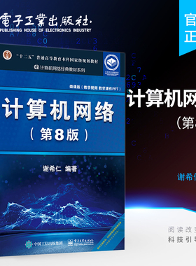 官方旗舰店  计算机网络 第8版 谢希仁 计算机考研基础应用书 技术原理 电子专业规划教材 计算机考研 电子工业出版社