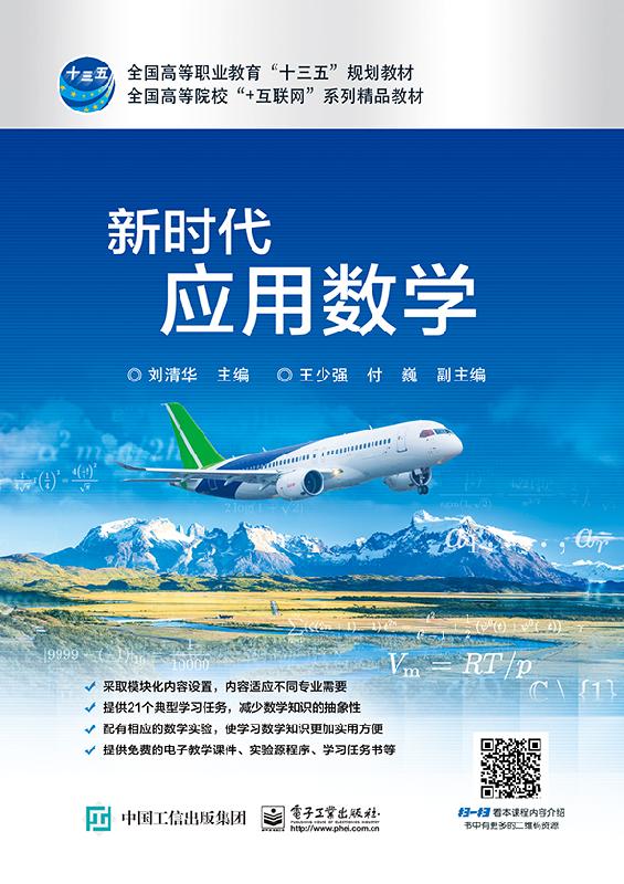 官方旗舰店 新时代应用数学 刘清华 高等职业教育高等数学教材 函数极限导数应用微积分方程线性代数概率论无穷级数初步重难点详讲