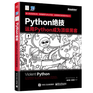 官方旗舰店  Python绝技 运用Python成为黑客 pathon从入门到实践基础教程语言程序设计 计算机电脑编程从入门到精通