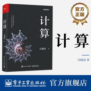 全球TOP35创新科学家吴翰清 吴瀚清 奥与美 艰与趣 写透计算 计算 博与精 古与今 计算三部曲首卷 天才少年 19届文津奖图书